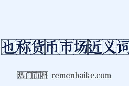 也称货币市场近义词是什么意思的图片